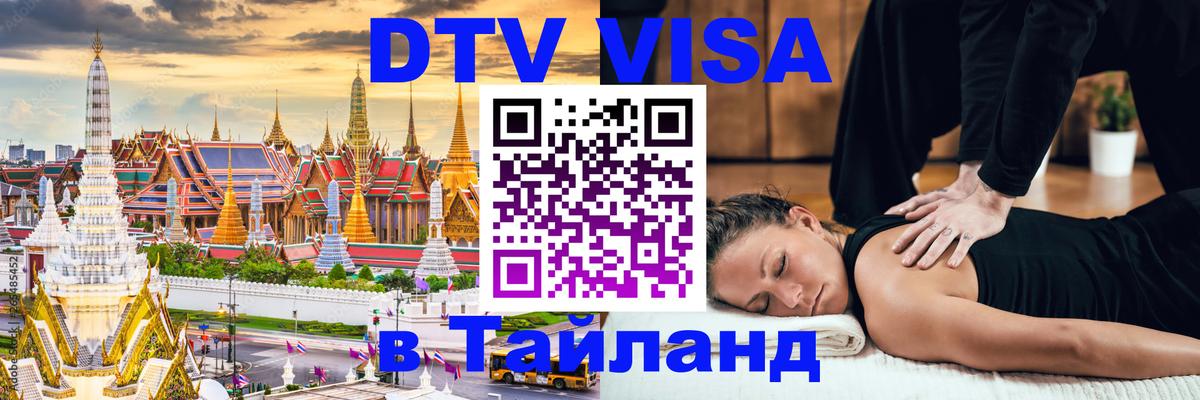 Стоимость и условия DTV визы — оформление в Таиланд под ключ - Михайловск  21.11.2025 